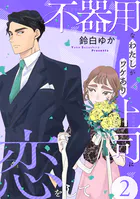 不器用なわたしがワケあり上司に恋をして（2）