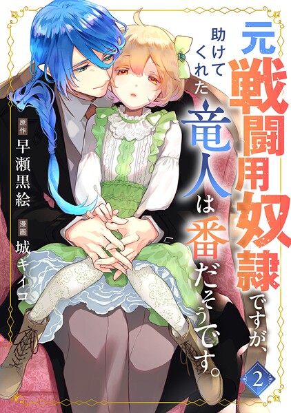 元戦闘用奴隷ですが、助けてくれた竜人は番だそうです。 2