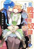 元戦闘用奴隷ですが、助けてくれた竜人は番だそうです。 2