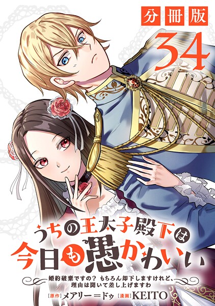 うちの王太子殿下は今日も愚かわいい〜婚約破棄ですの？ もちろん却下しますけれど、理由は聞いて差し上げますわ〜【分冊版】34