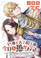 うちの王太子殿下は今日も愚かわいい〜婚約破棄ですの？ もちろん却下しますけれど、理由は聞いて差し上げますわ〜【分冊版】35