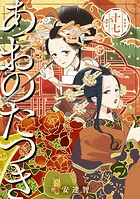 あおのたつき
