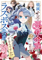 破滅予定の悪役令嬢なのにラスボス公爵と婚約するんですか！？ 2