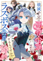 破滅予定の悪役令嬢なのにラスボス公爵と婚約するんですか！？（2）