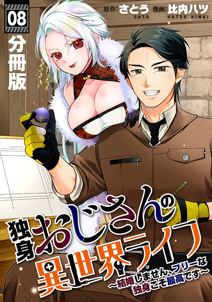 独身おじさんの異世界ライフ〜結婚しません、フリーな独身こそ最高です〜【分冊版】8