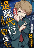 退職代行切金さん 〜社畜の非常口はこちらです〜【分冊版】8