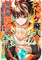 ネトゲ廃人の異世界転生記 拳王とよばれた最強の拳が使えないので、1日8時間こん棒を振ることからはじめた 2