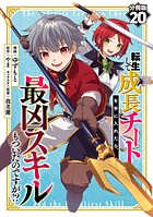 転生して成長チートを手に入れたら、最凶スキルもついたのですが！？【分冊版】20
