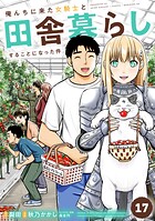 俺んちに来た女騎士と田舎暮らしすることになった件 （17）