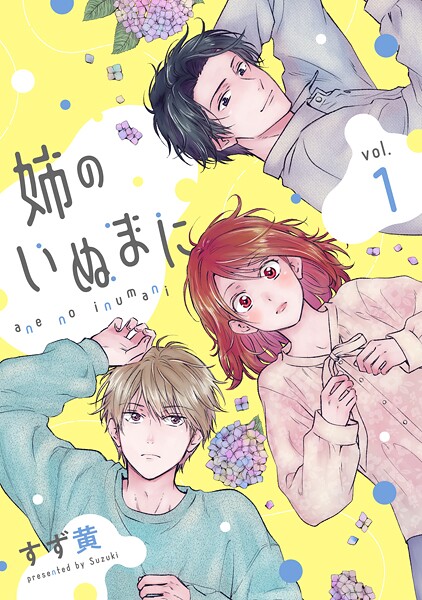 姉のいぬまに【期間限定 試し読み増量版】