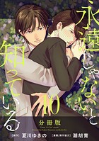 永遠じゃないと知っている【分冊版】(単話)