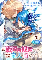 元戦闘用奴隷ですが、助けてくれた竜人は番だそうです。【分冊版】(単話)