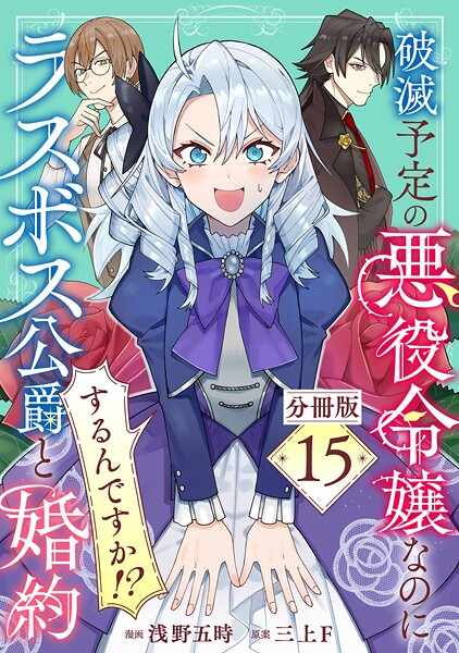 破滅予定の悪役令嬢なのにラスボス公爵と婚約するんですか！？【分冊版】（単話）