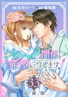 プラトニックな関係を希望いたします!【分冊版】(単話)
