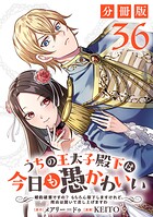 うちの王太子殿下は今日も愚かわいい〜婚約破棄ですの？ もちろん却下しますけれど、理由は聞いて差し上げますわ〜【分冊版】36