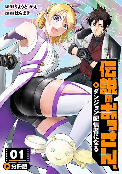 伝説のおっさん、ダンジョン配信者になる【分冊版】1
