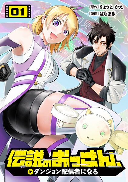 伝説のおっさん、ダンジョン配信者になる 1