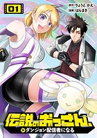 伝説のおっさん、ダンジョン配信者になる 1