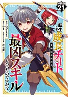 転生して成長チートを手に入れたら、最凶スキルもついたのですが！？【分冊版】21