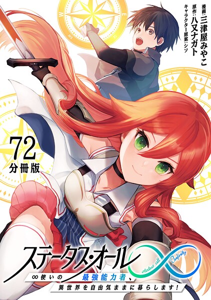 ステータス・オール∞（インフィニティ） ∞使いの最強能力者、異世界を自由気ままに暮らします！【分冊版】（72）
