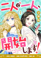 二人で一人、開始します！【分冊版】（単話）