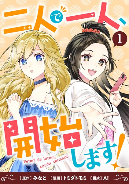 二人で一人、開始します！（1）