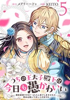 うちの王太子殿下は今日も愚かわいい〜婚約破棄ですの？ もちろん却下しますけれど、理由は聞いて差し上げますわ〜 5