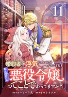 婚約者が浮気しているようなんですけど私は流行りの悪役令嬢ってことであってますか？ 11