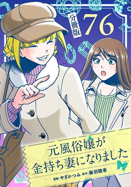 元風俗嬢が金持ち妻になりました【分冊版】（単話）