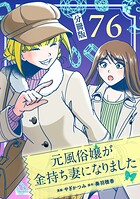 元風俗嬢が金持ち妻になりました【分冊版】(単話)