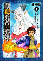 戦犯勇者の弟妹【分冊版】（単話）