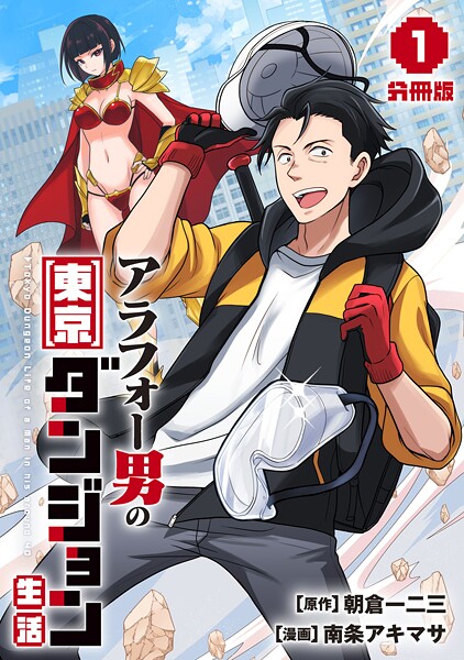 アラフォー男の東京ダンジョン生活【分冊版】1