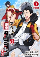 アラフォー男の東京ダンジョン生活【分冊版】1