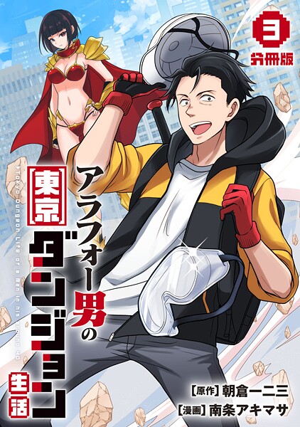 アラフォー男の東京ダンジョン生活【分冊版】3