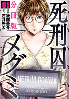 死刑囚メグミ【分冊版】（単話）