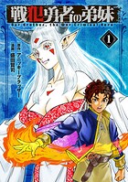 戦犯勇者の弟妹 1