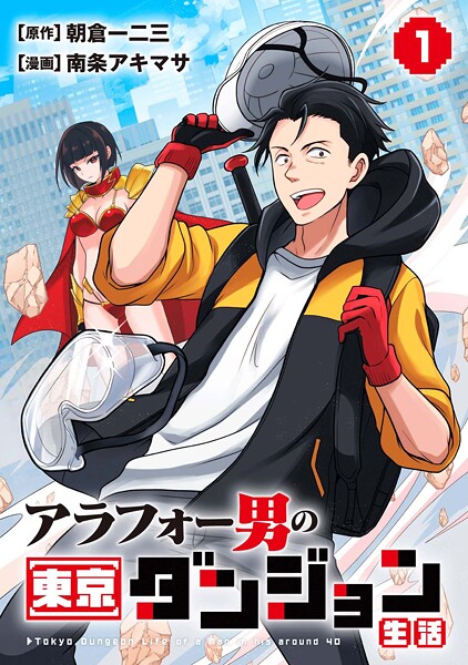 アラフォー男の東京ダンジョン生活