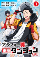 アラフォー男の東京ダンジョン生活
