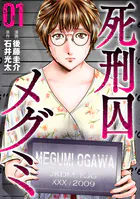 死刑囚メグミ（1）