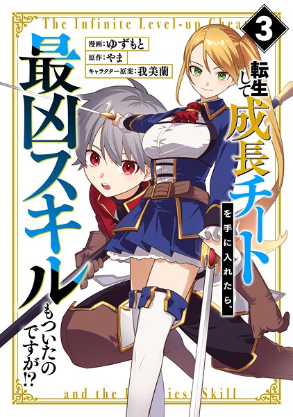 転生して成長チートを手に入れたら、最凶スキルもついたのですが！？ 3