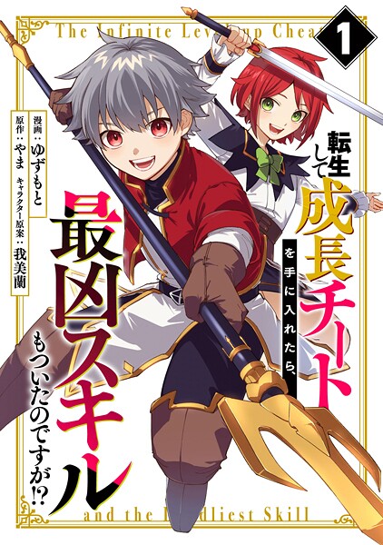 転生して成長チートを手に入れたら、最凶スキルもついたのですが！？【期間限定 試し読み増量版】