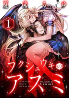 フクシュウキのアスミ（1）