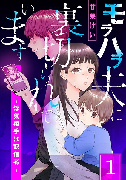 モラハラ夫に裏切られています〜浮気相手は配信者〜（1）