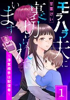 モラハラ夫に裏切られています〜浮気相手は配信者〜