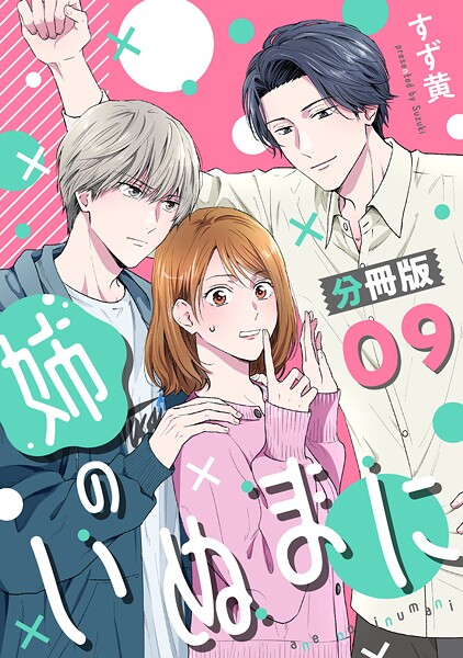 姉のいぬまに【分冊版】（単話）