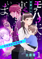 モラハラ夫に裏切られています〜浮気相手は配信者〜【分冊版】（単話）