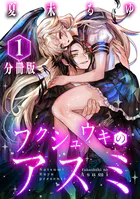フクシュウキのアスミ【分冊版】（単話）