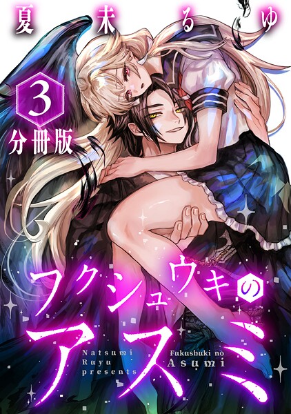 フクシュウキのアスミ【分冊版】3