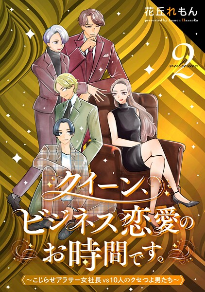 クイーン、ビジネス恋愛のお時間です。〜こじらせアラサー女社長vs10人のクセつよ男たち〜（2）