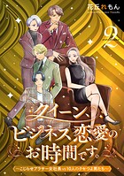 クイーン、ビジネス恋愛のお時間です。〜こじらせアラサー女社長vs10人のクセつよ男たち〜